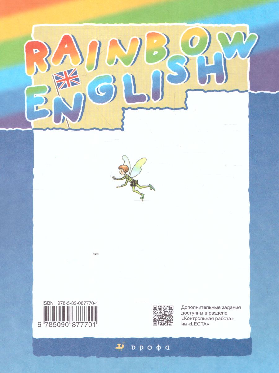 Английский язык 2 класс Rainbow English. Учебник. В 2-х частях. Часть 1.  РИТМ. ФГОС - Межрегиональный Центр «Глобус»