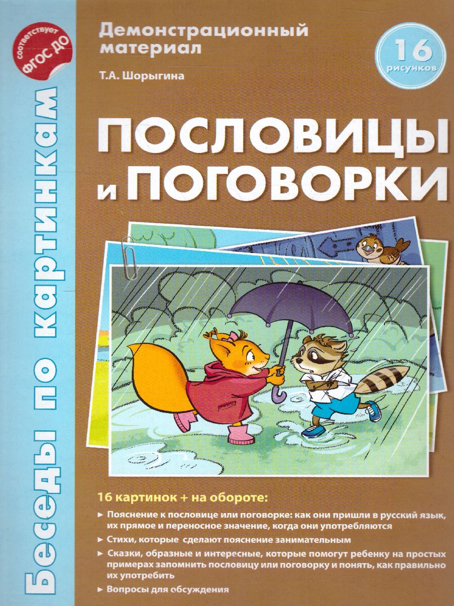 Беседы по картинкам. Пословицы и поговорки. 16 карточек с текстом -  Межрегиональный Центр «Глобус»