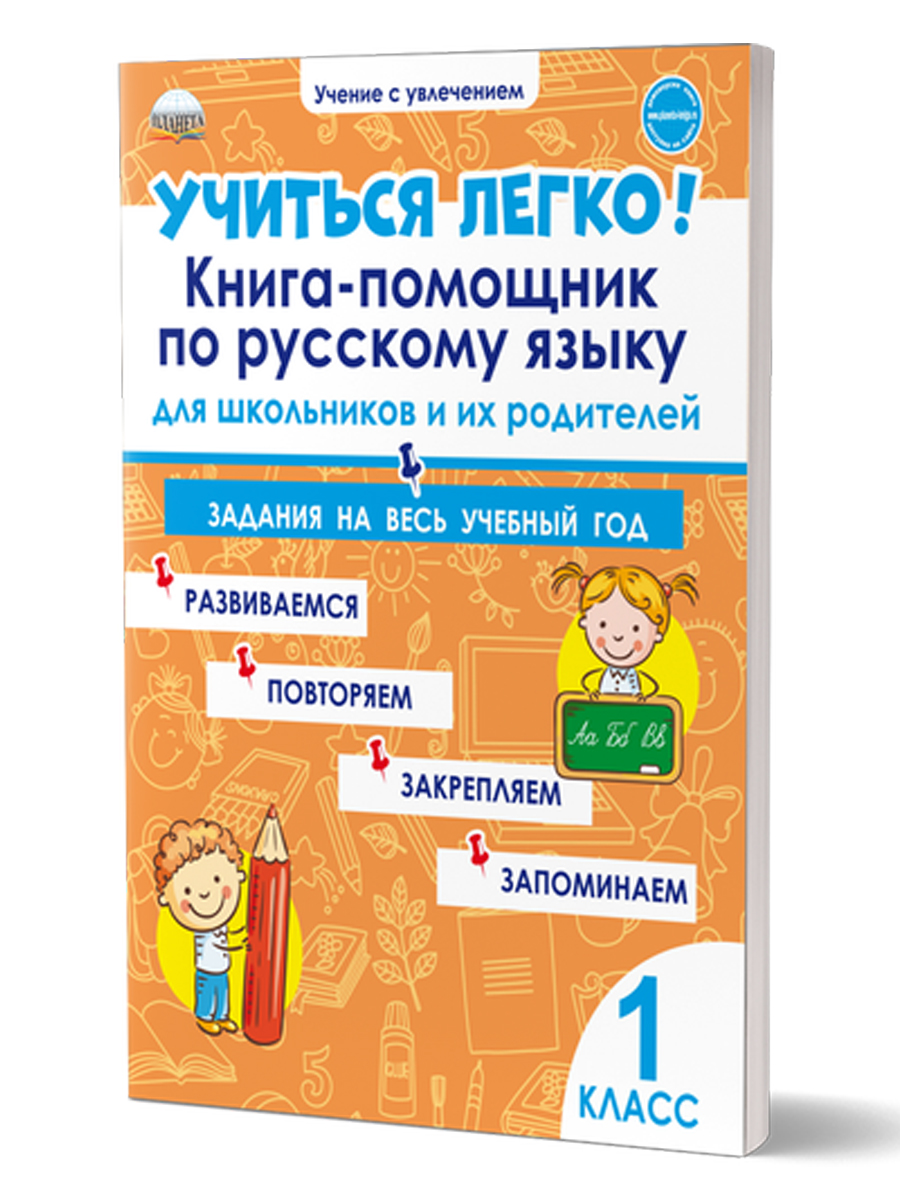 Учиться легко! 1 класс. Книга-помощник по русскому языку для школьников и  их родителей - Межрегиональный Центр «Глобус»