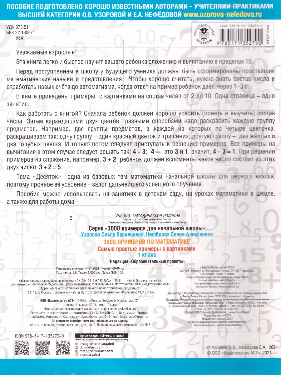 3000 примеров по математике. Самые простые примеры с картинками 1 класс -  Межрегиональный Центр «Глобус»