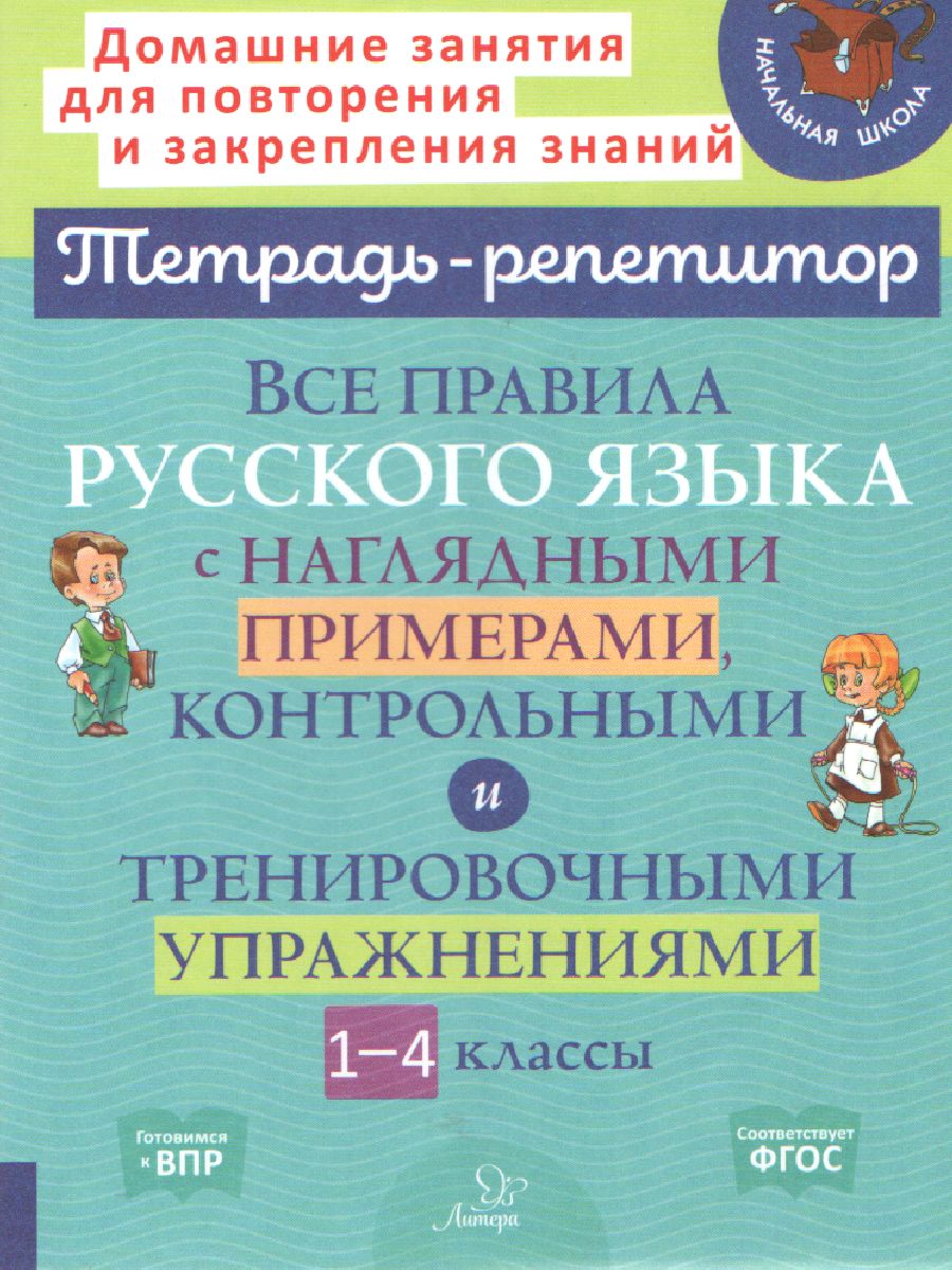 Все правила русского языка с наглядными примерами, контрольными и  тренировными упражнениями 1-4 класс - Межрегиональный Центр «Глобус»