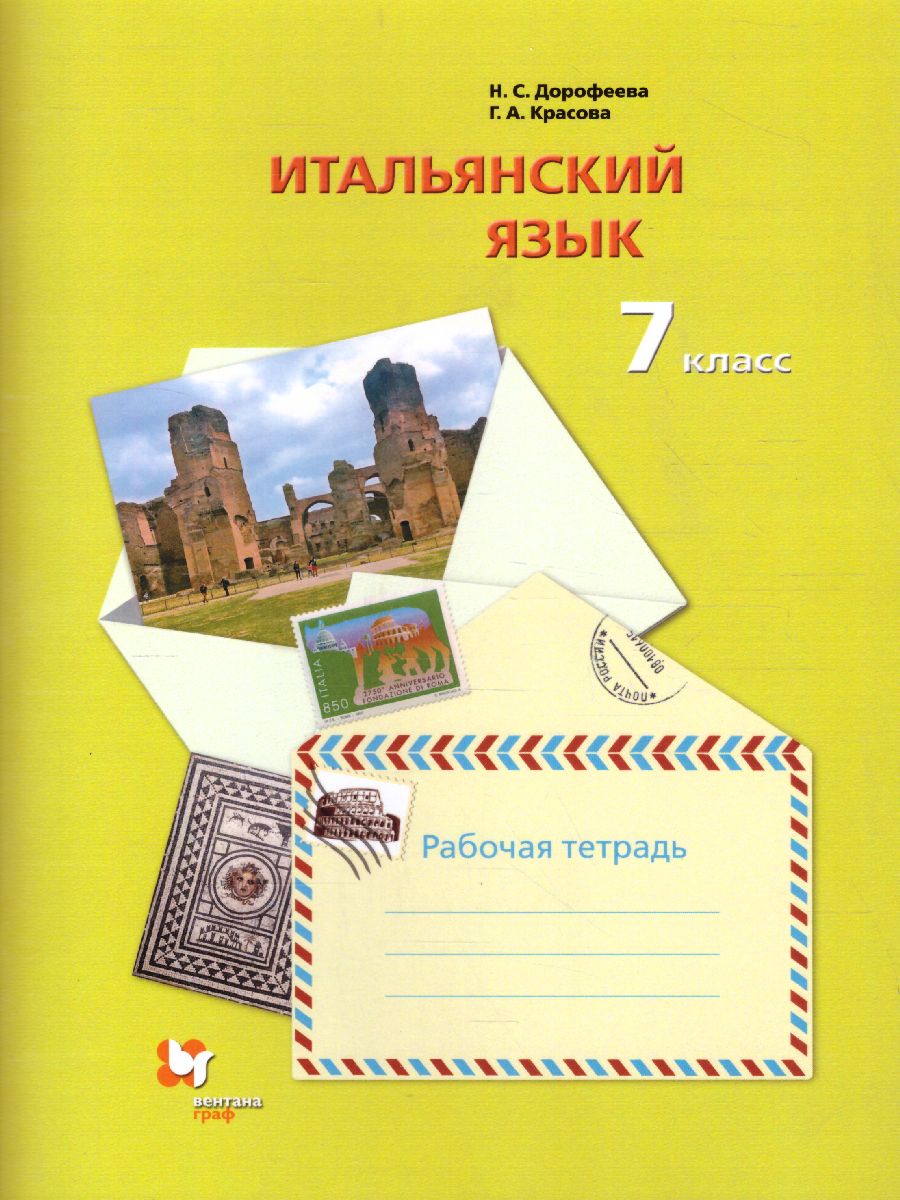 Итальянский язык 7 класс. Рабочая тетрадь - Межрегиональный Центр «Глобус»