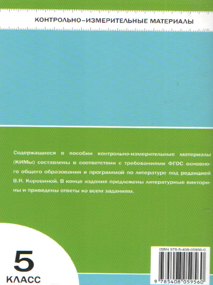 Контрольно-измерительные материалы. Литература 5 класс. ФГОС -  Межрегиональный Центр «Глобус»