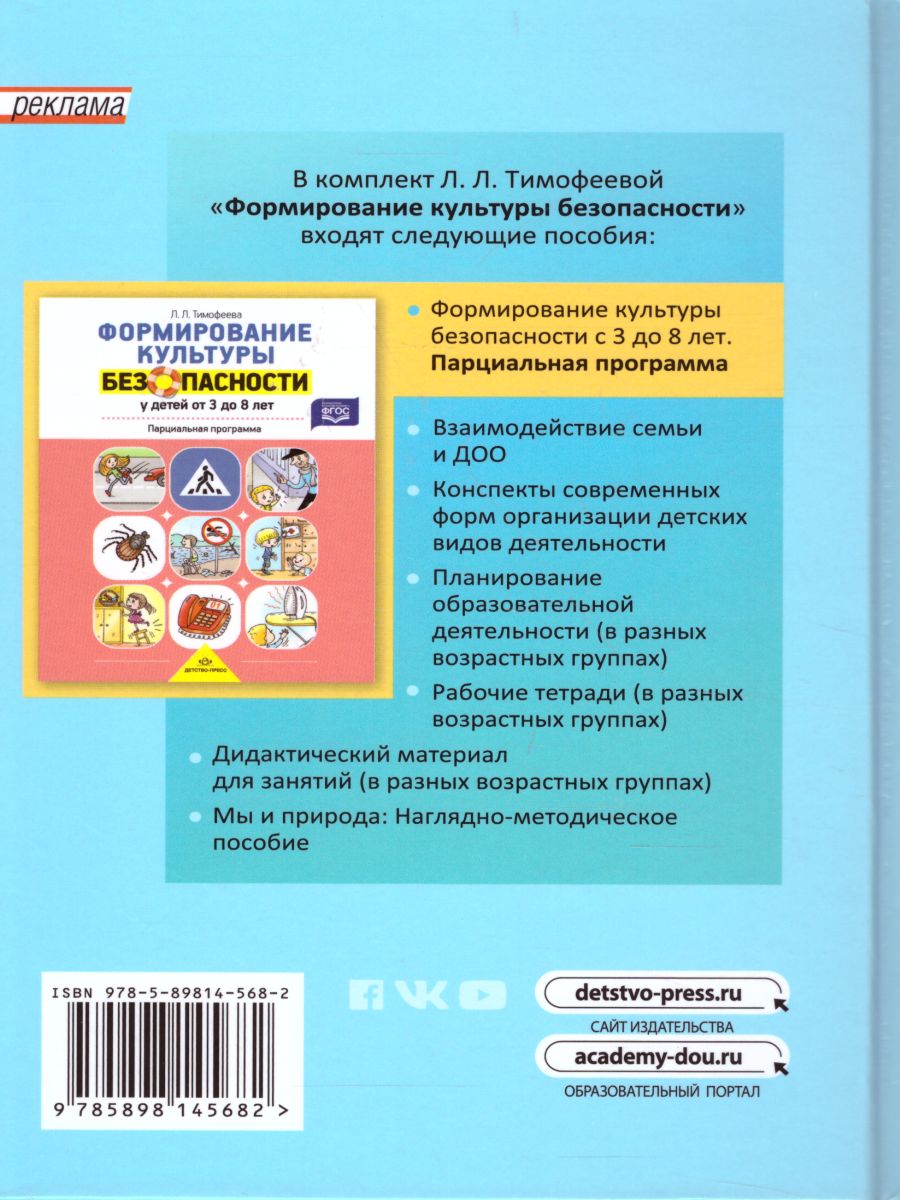 Основы безопасности жизнедеятельности детей дошкольного возраста.  Планирование работы. Беседы. Игры - Межрегиональный Центр «Глобус»