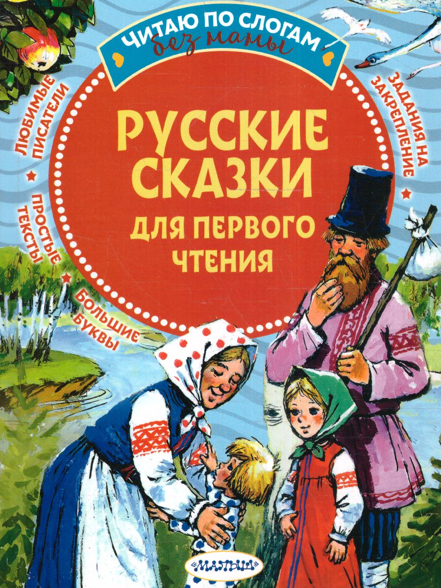 Русские сказки для первого чтения. /ЧитБезМамыПоСлогам - Межрегиональный  Центр «Глобус»