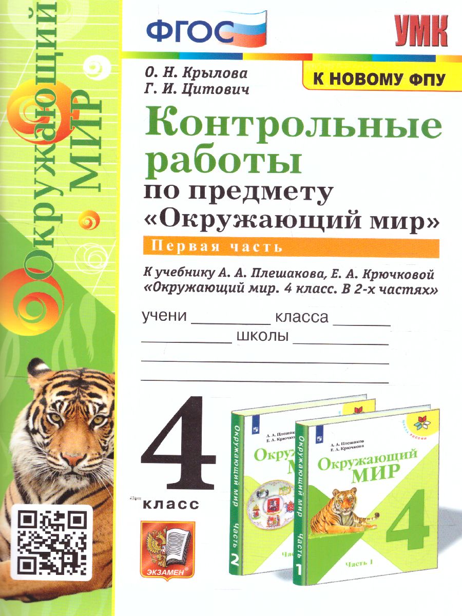 Окружающий мир 4 класс. Контрольные работы. Часть 1. ФГОС - Межрегиональный  Центр «Глобус»