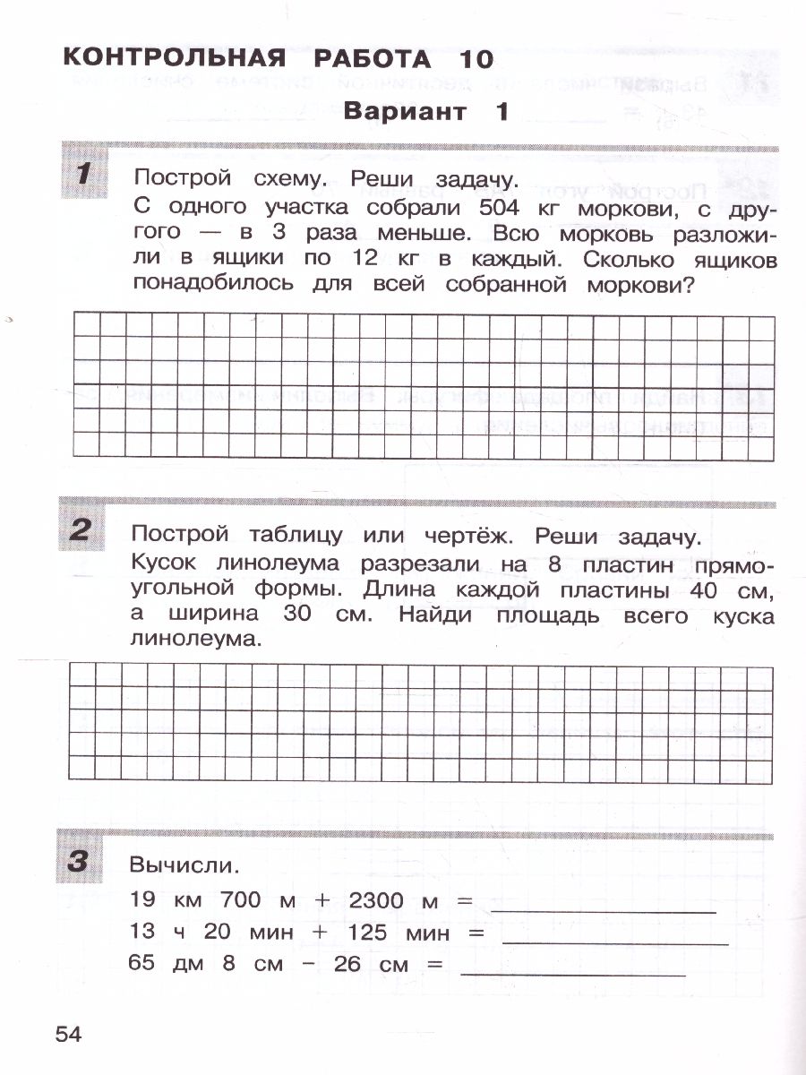 Математика 4 класс. Контрольные работы. ФГОС - Межрегиональный Центр  «Глобус»