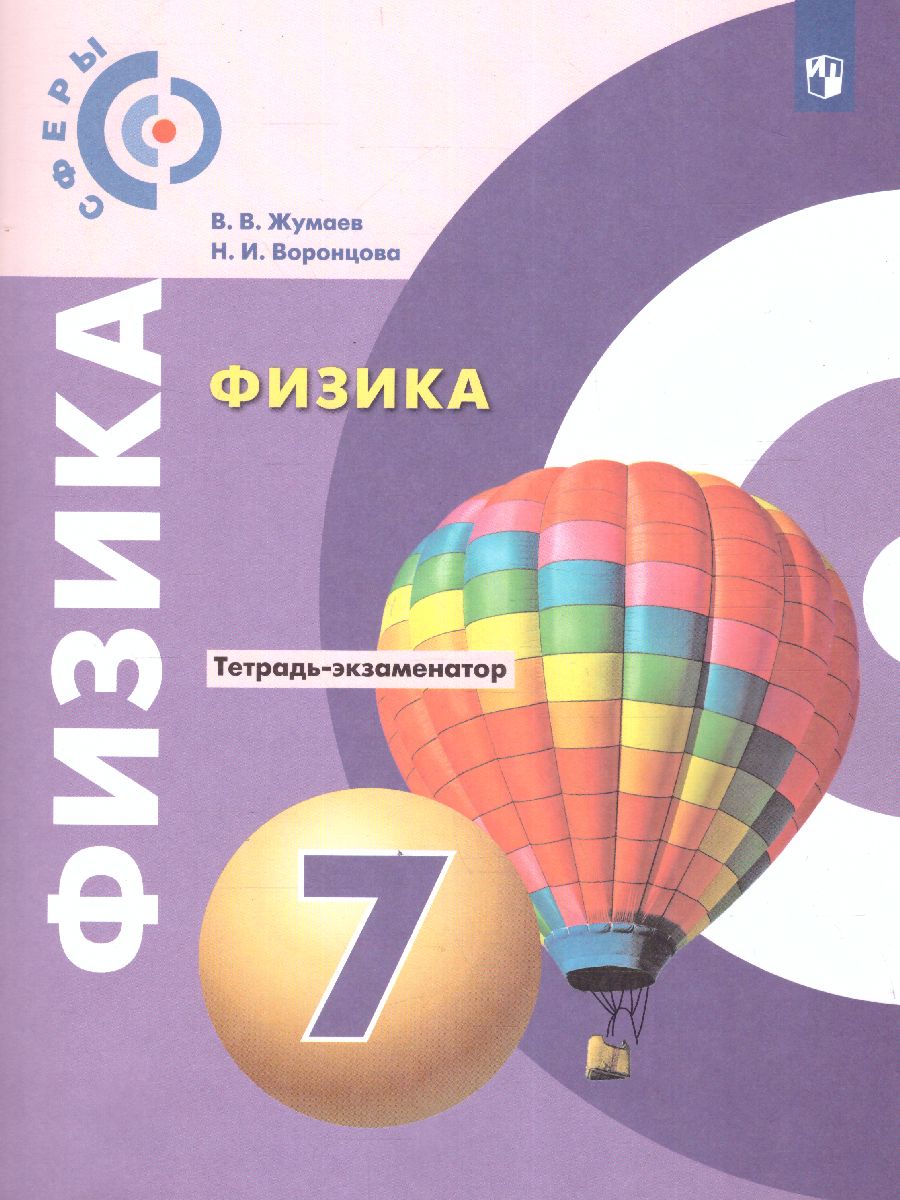 Физика 7 класс. Тетрадь-экзаменатор. - Межрегиональный Центр «Глобус»