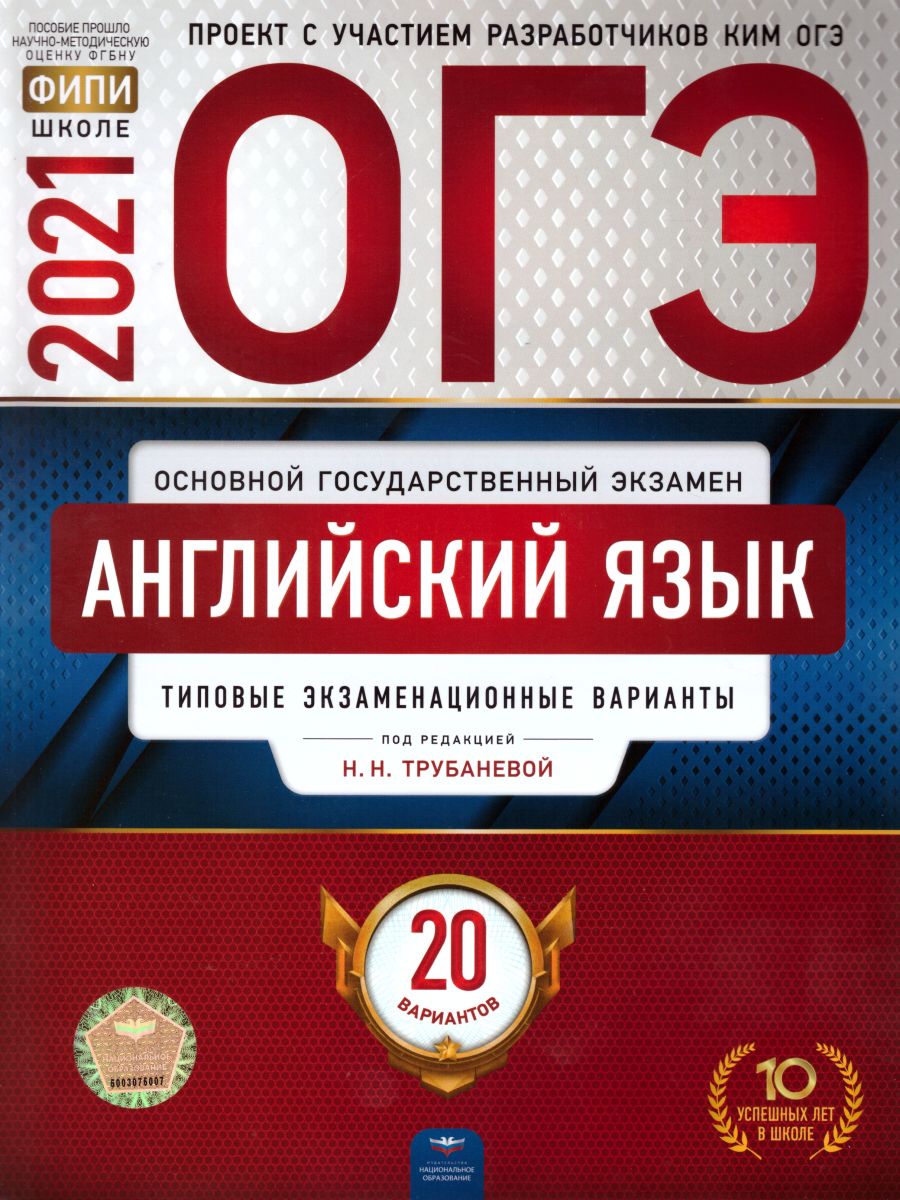 ОГЭ 2021. Английский язык. 20 вариантов - Межрегиональный Центр «Глобус»