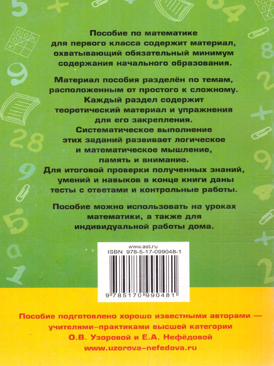 Математика 1 класс. Полный курс. Все типы заданий, все виды задач,  примеров, неравенств, все контрольные работы все виды тестов -  Межрегиональный Центр «Глобус»