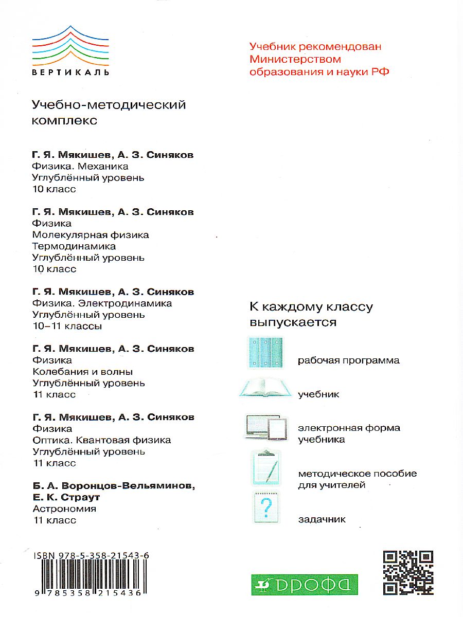 Физика 11 класс. Учебник. Колебания и волны (углубленный уровень).  ВЕРТИКАЛЬ. ФГОС - Межрегиональный Центр «Глобус»