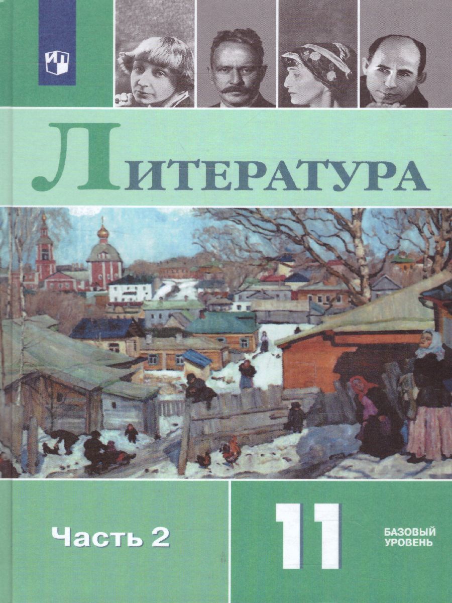 Русская литература 11 класс. Учебник. Часть 2. Базовый уровень -  Межрегиональный Центр «Глобус»