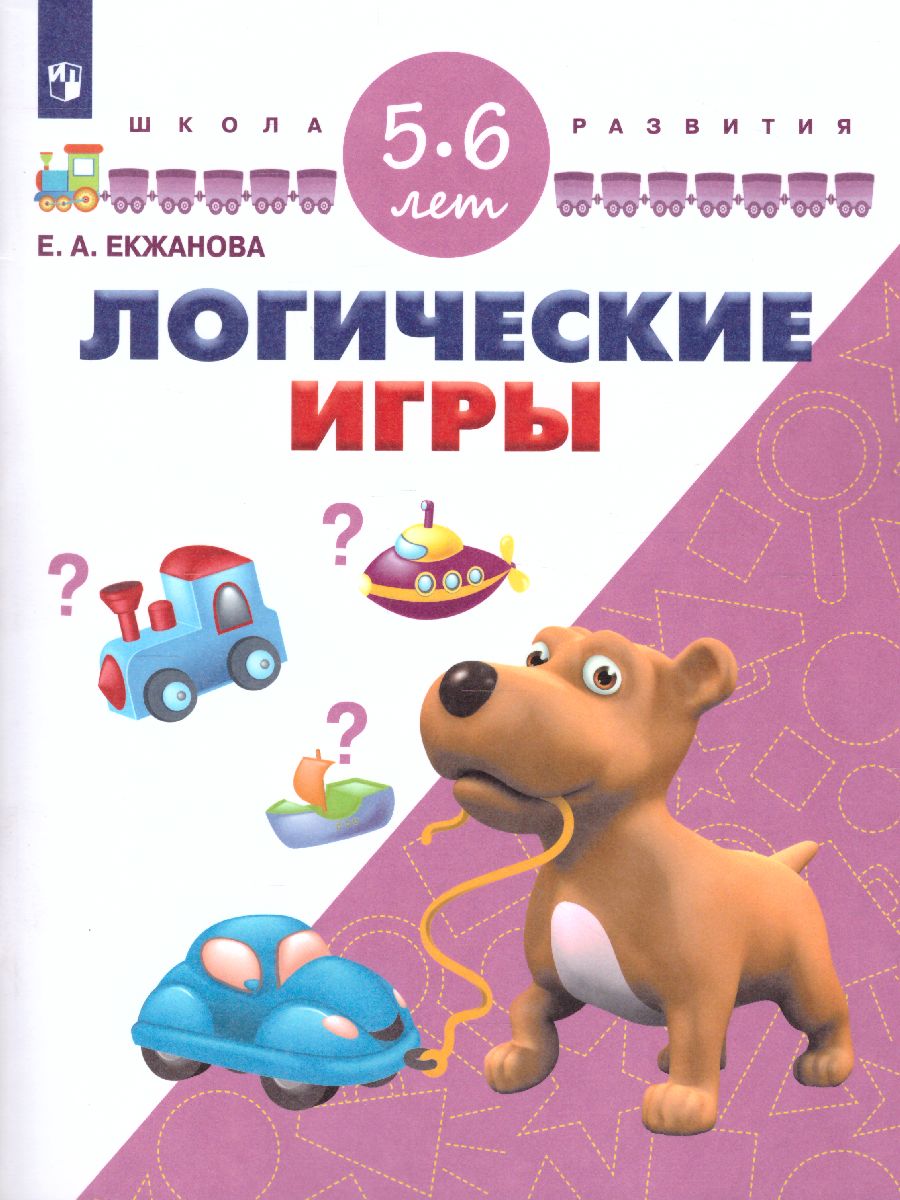 Логические игры 5-6 лет - Межрегиональный Центр «Глобус»