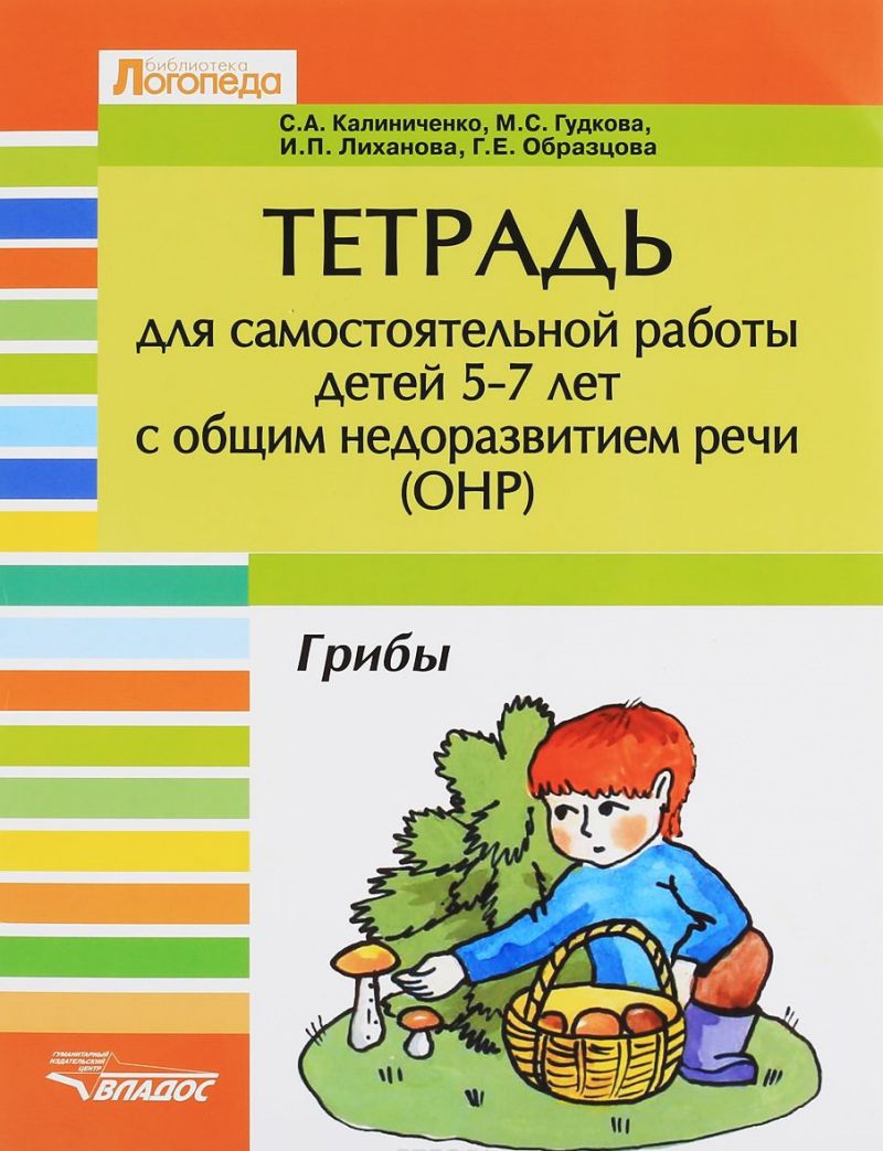 Тетрадь для самостоятельной работы 5-7 лет с общим недоразвитием речи. Тема  