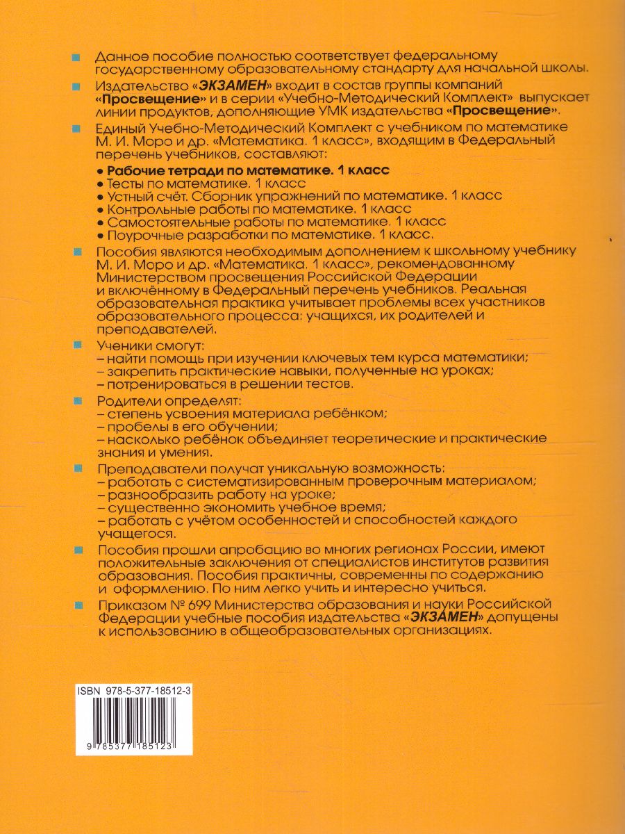 Математика 1 класс. Рабочая тетрадь. Часть 2. ФГОС - Межрегиональный Центр  «Глобус»