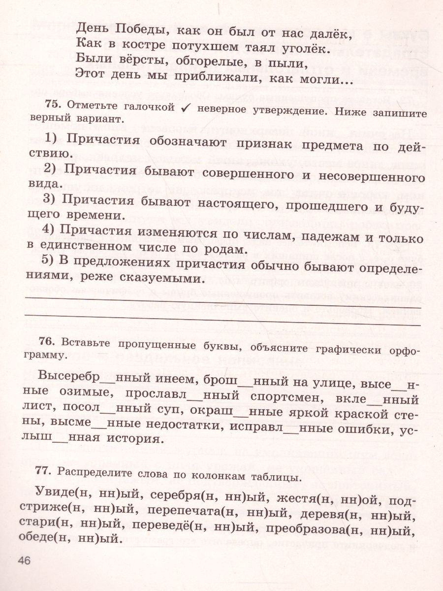 Скорая помощь по Русскому языку 7 класс. Рабочая тетрадь. Часть 1 -  Межрегиональный Центр «Глобус»