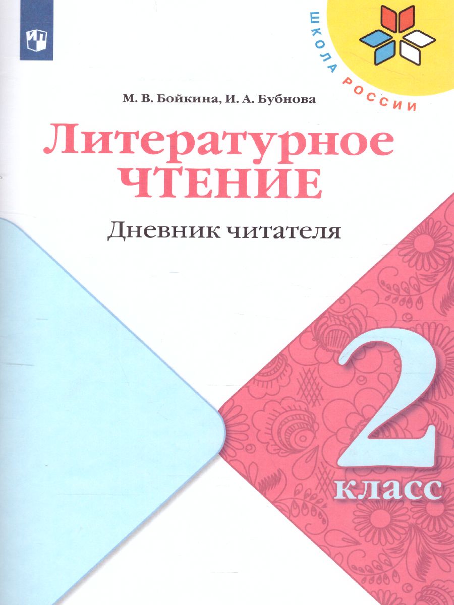 Литературное чтение 2 класс. Дневник читателя. УМК 