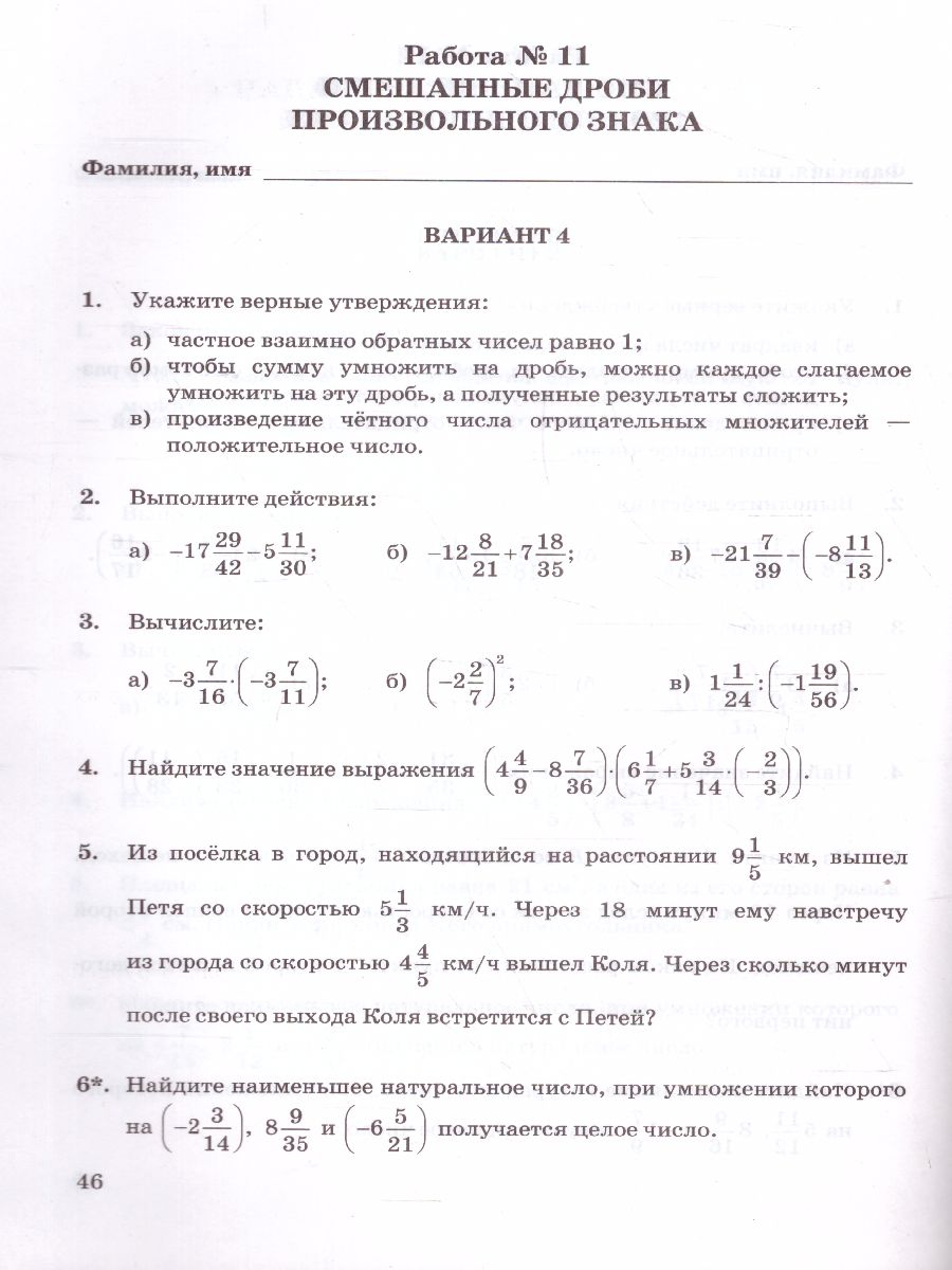 Математика 6 класс. Зачетные работы. ФГОС - Межрегиональный Центр «Глобус»