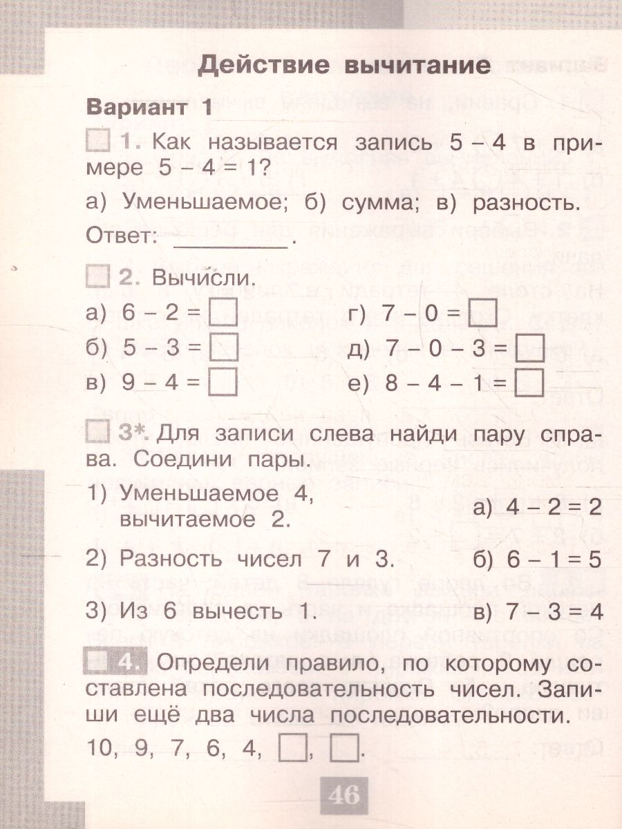 Математика 1 класс. Тесты. Проверь себя! - Межрегиональный Центр «Глобус»