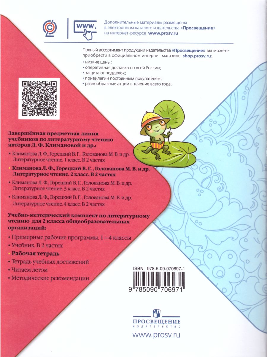 Литературное чтение 2 класс. Рабочая тетрадь к учебнику Л.Ф. Климановой.  ФГОС. УМК 