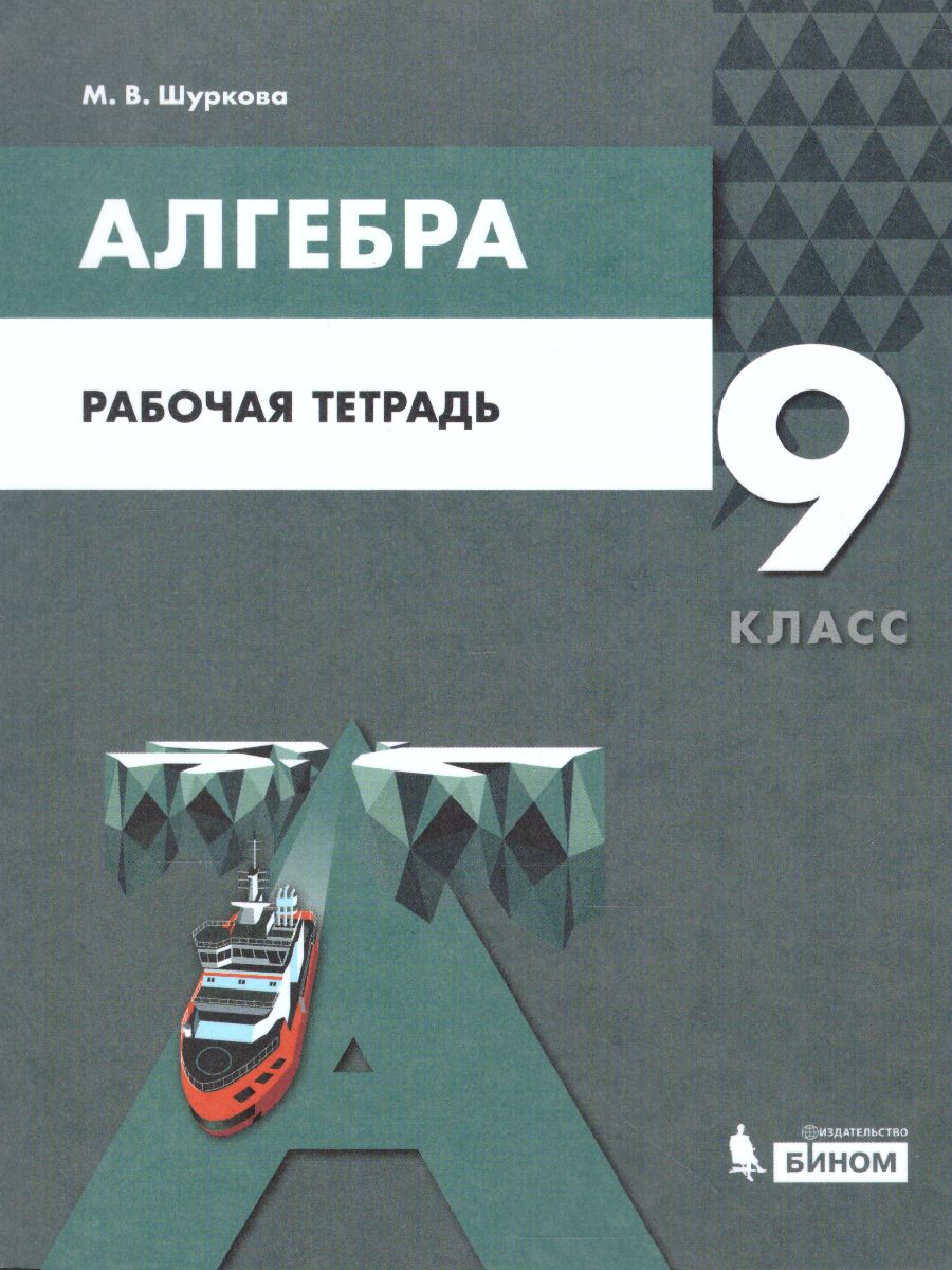 Алгебра 9 класс. Рабочая тетрадь - Межрегиональный Центр «Глобус»