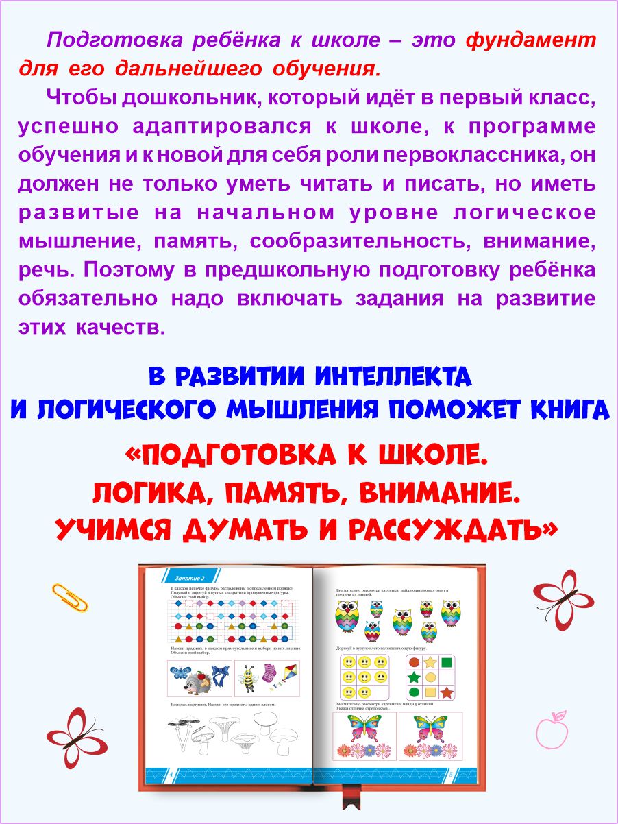 Логика, память, внимание. Учимся думать и рассуждать. Подготовка к школе -  Межрегиональный Центр «Глобус»