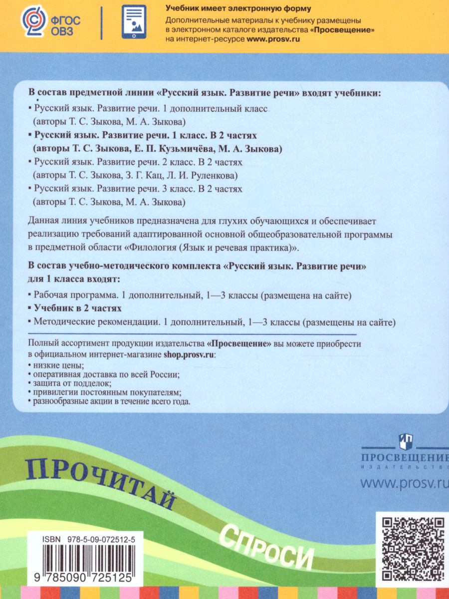 Русский язык 1 класс. Развитие речи. Учебник в 2-х частях. Часть 1 (1 вид).  Для глухих обучающихся - Межрегиональный Центр «Глобус»