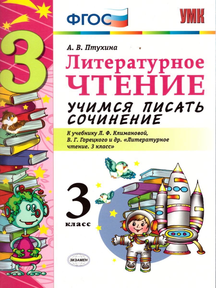 Литературное чтение 3 класс. Учимся писать сочинение. ФГОС -  Межрегиональный Центр «Глобус»