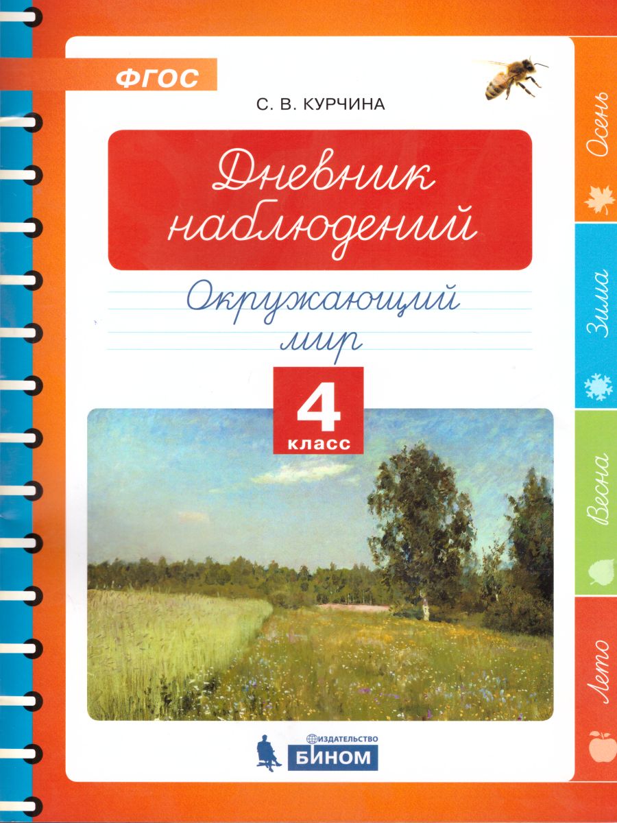 Дневник наблюдений. Окружающий мир 4 класс - Межрегиональный Центр «Глобус»