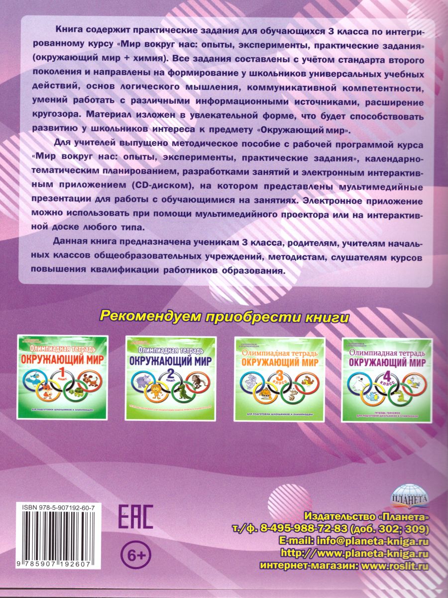 Мир вокруг нас: опыты эксперименты, практические задания 3 класс. Тренажер  для школьников - Межрегиональный Центр «Глобус»