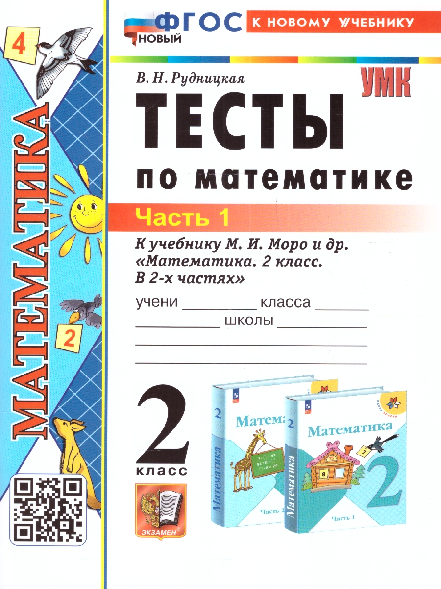 УМК Моро Математика 2 кл. Тесты Ч.1. (к новому учебнику) ФГОС (Экзамен) -  Межрегиональный Центр «Глобус»