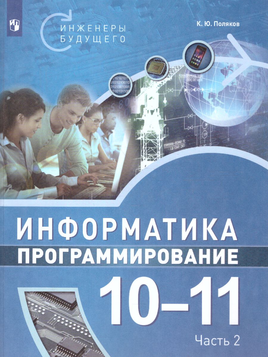 Поляков Информатика. 10-11 класс. Программирование. В 2 ч. Ч.2 Учебное  пособие(Бином) - Межрегиональный Центр «Глобус»