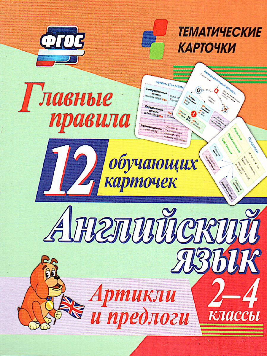 12 обучающих карточек. Главные правила. Английский язык 2-4 класс. Артикли  и предлоги - Межрегиональный Центр «Глобус»