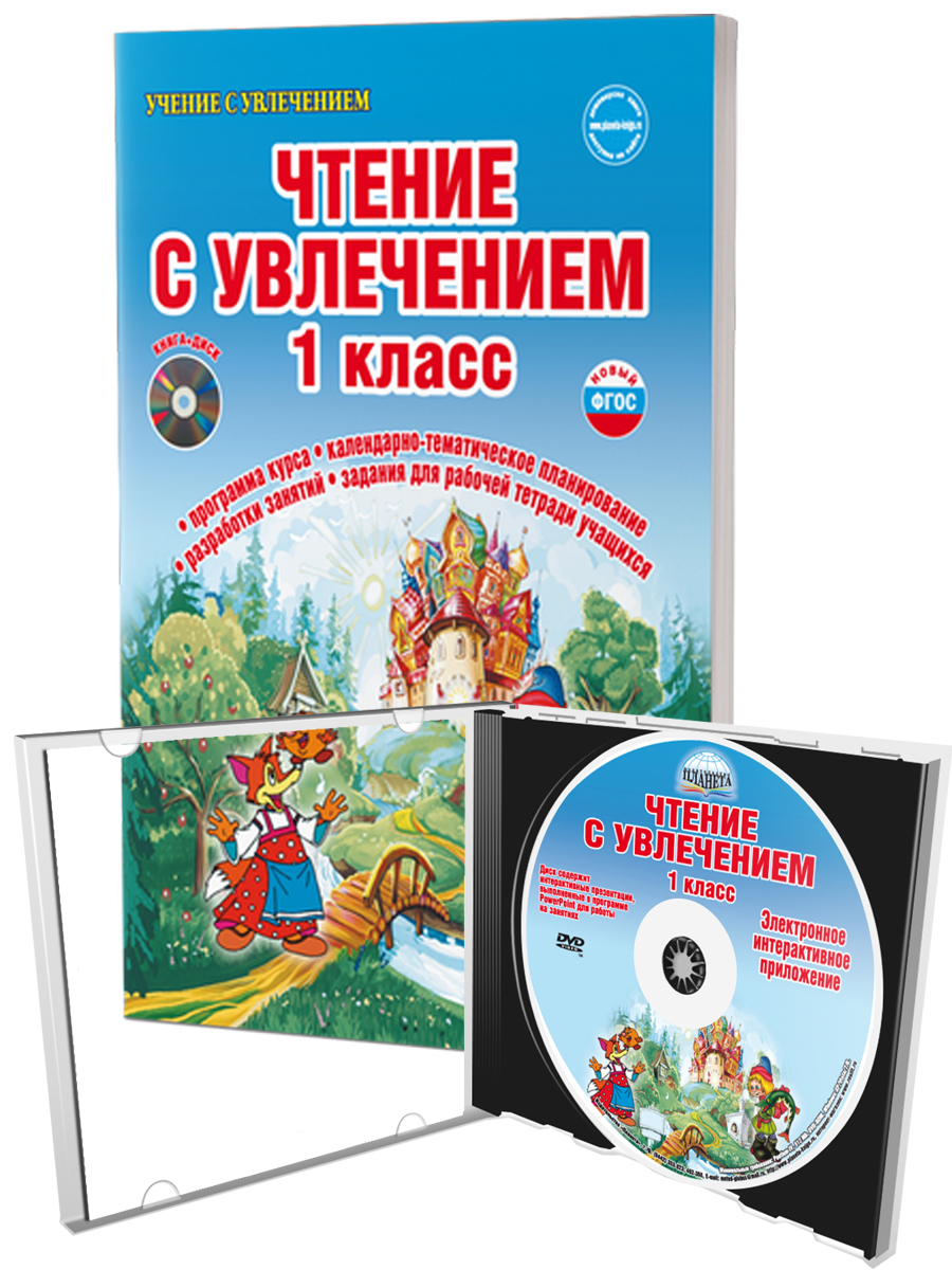 Чтение с увлечением 1 класс. По дорогам сказок. Методическое пособие +  CD-диск - Межрегиональный Центр «Глобус»