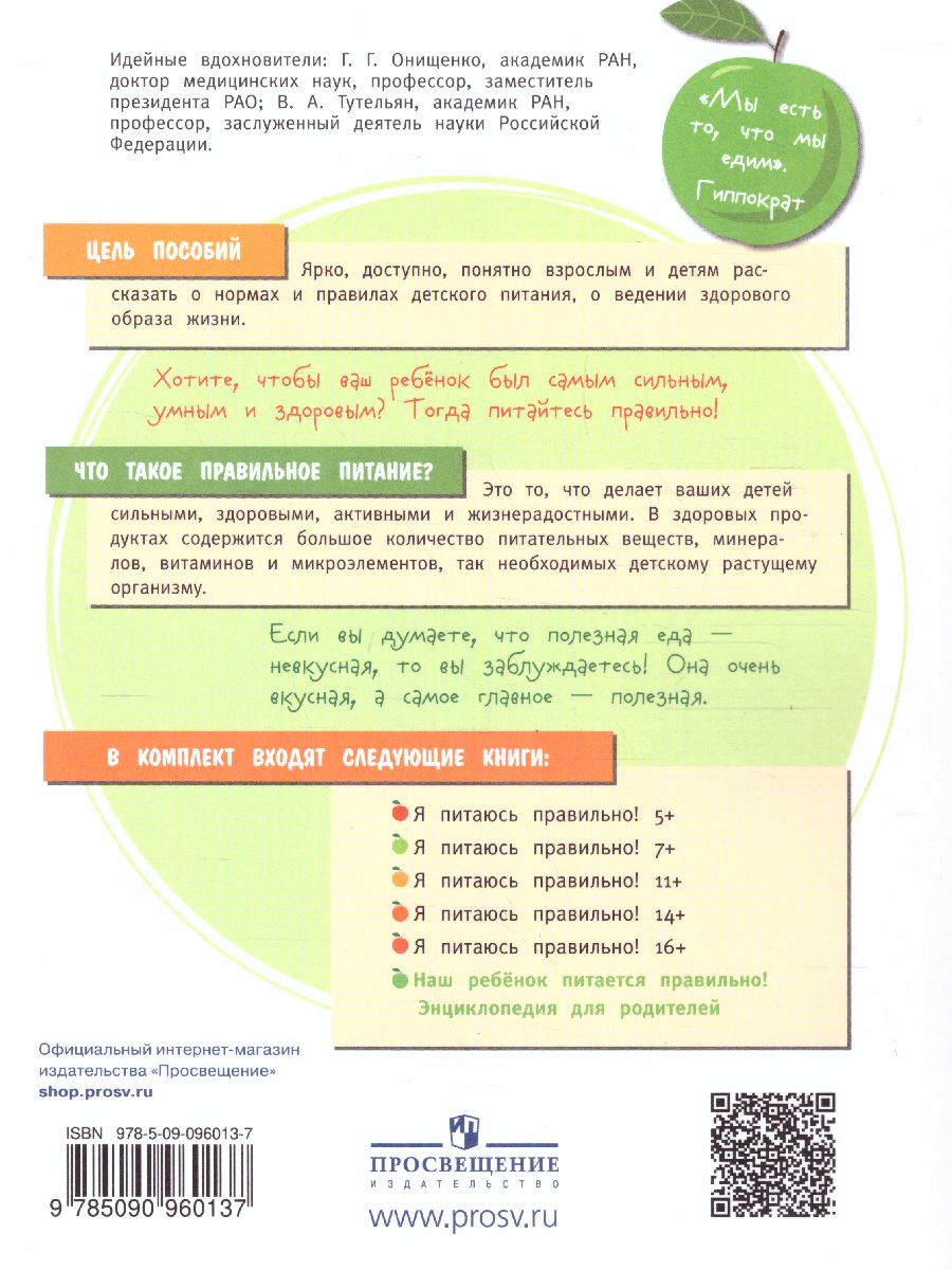 Наш ребенок питается правильно! Энциклопедия для родителей -  Межрегиональный Центр «Глобус»