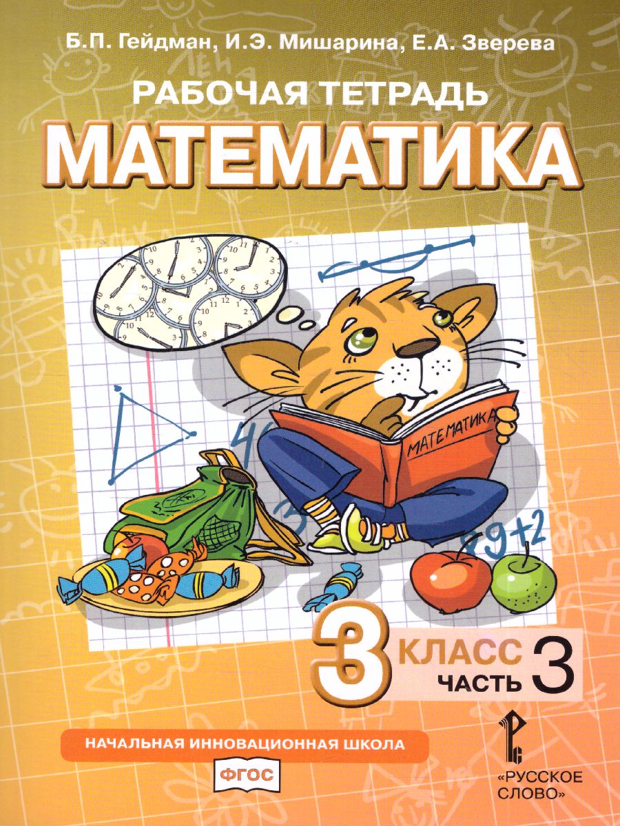 Математика 3 класс. Рабочая тетрадь. Комплект в 4 частях. Часть 3. ФГОС -  Межрегиональный Центр «Глобус»