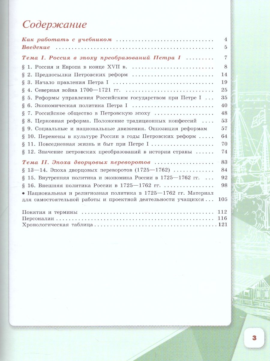 История России. 8 класс. Учебник. В 2-х частях. Часть 1 - Межрегиональный  Центр «Глобус»