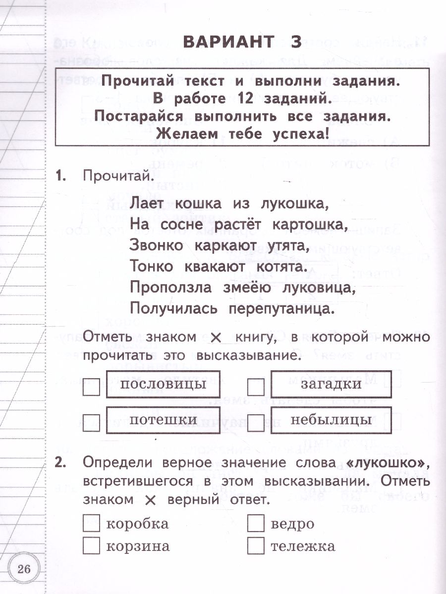 ВСОКО. Литературное Чтение 1 Класс. 11 Вариантов. ТЗ. ФГОС -  Межрегиональный Центр «Глобус»