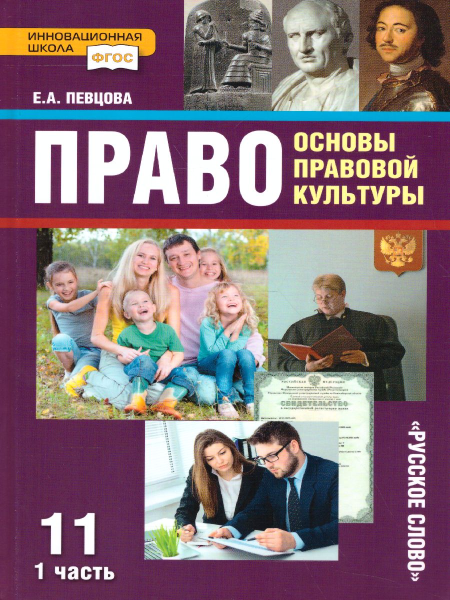 Право. Основы правовой культуры 11 класс. Учебник. Часть 1. Базовый и  углубленный уровни. ФГОС - Межрегиональный Центр «Глобус»