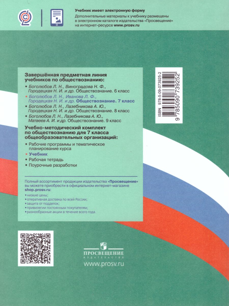 Учебник пр. Обществознание 7 класс Боголюбов л н Иванова л ф Городецкая н и.