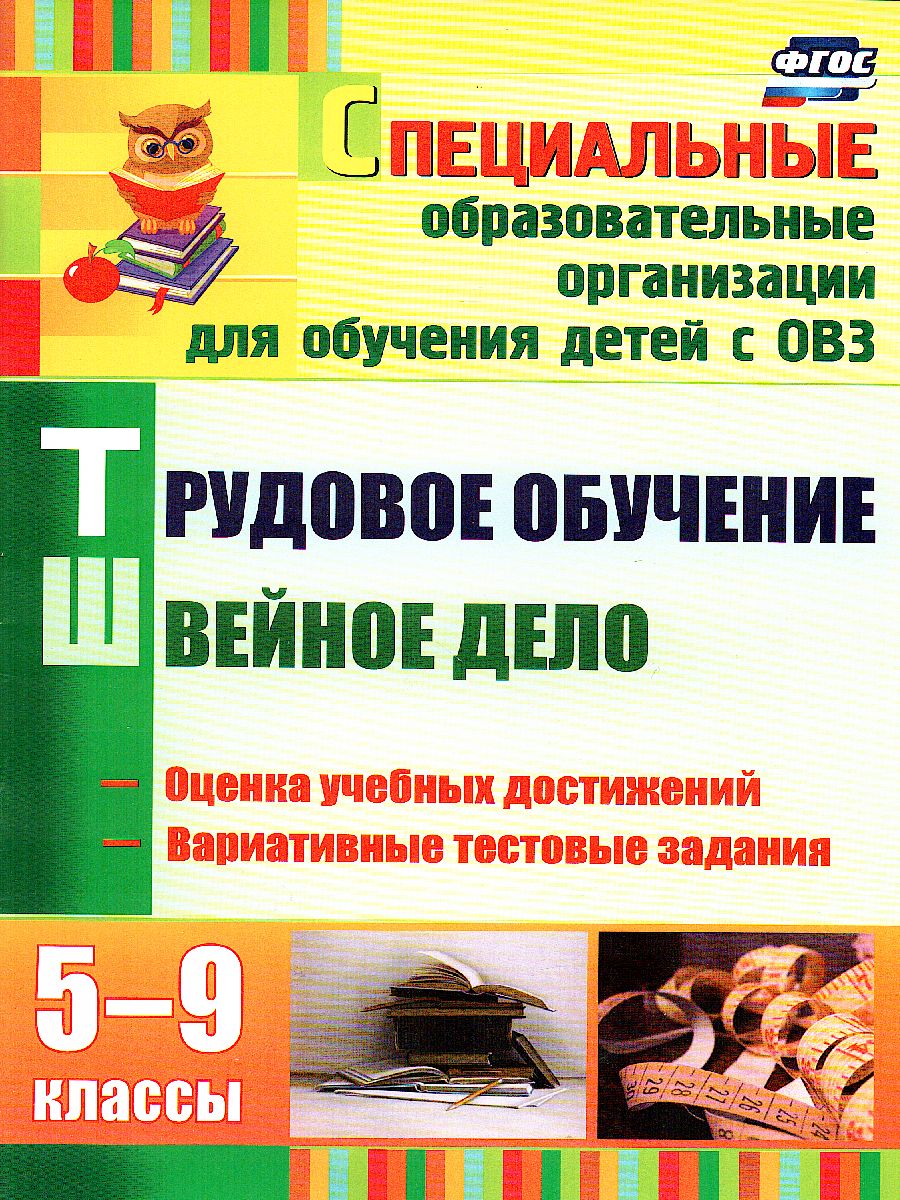 Трудовое обучение. Швейное дело. 5-9 класс КИМы, вариативные тестовые  задания (для VII-VIII вида) - Межрегиональный Центр «Глобус»