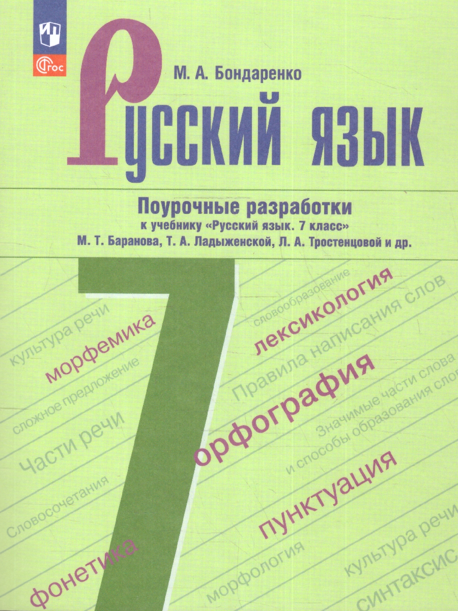 Русский язык 7 класс. Поурочные разработки к учебнику (ФП2022) -  Межрегиональный Центр «Глобус»