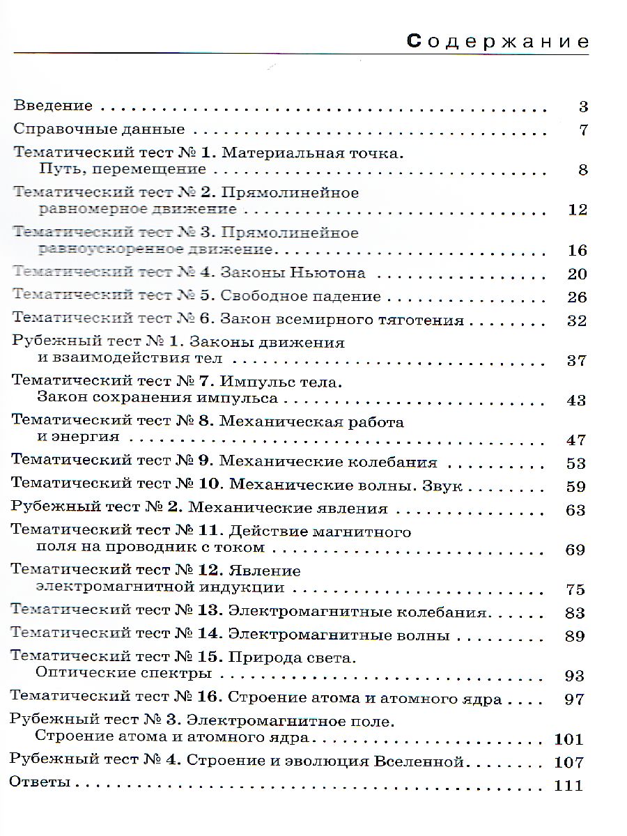 Физика 9 класс. Тесты к учебнику А. В. Перышкина. Вертикаль. ФГОС -  Межрегиональный Центр «Глобус»