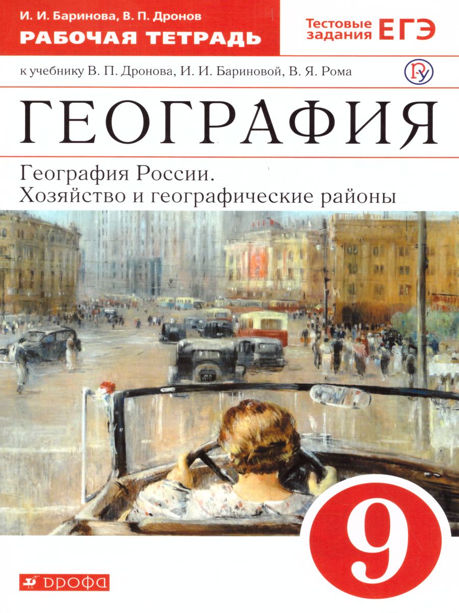 География России 9 класс. Хозяйство и географические районы. Рабочая тетрадь  c тестовыми заданиями ЕГЭ. Вертикаль. ФГОС - Межрегиональный Центр «Глобус»