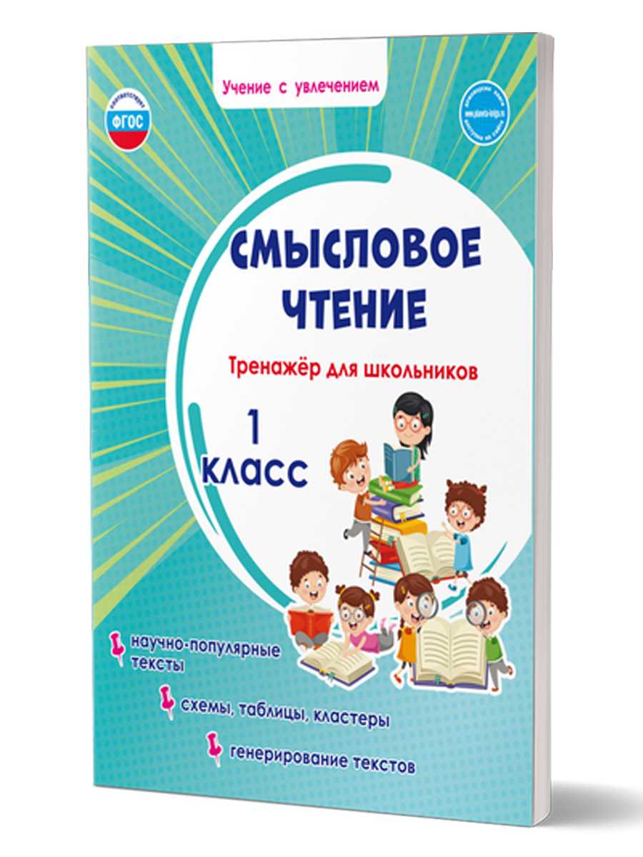 Смысловое чтение 1 класс. Тренажёр для школьников - Межрегиональный Центр  «Глобус»