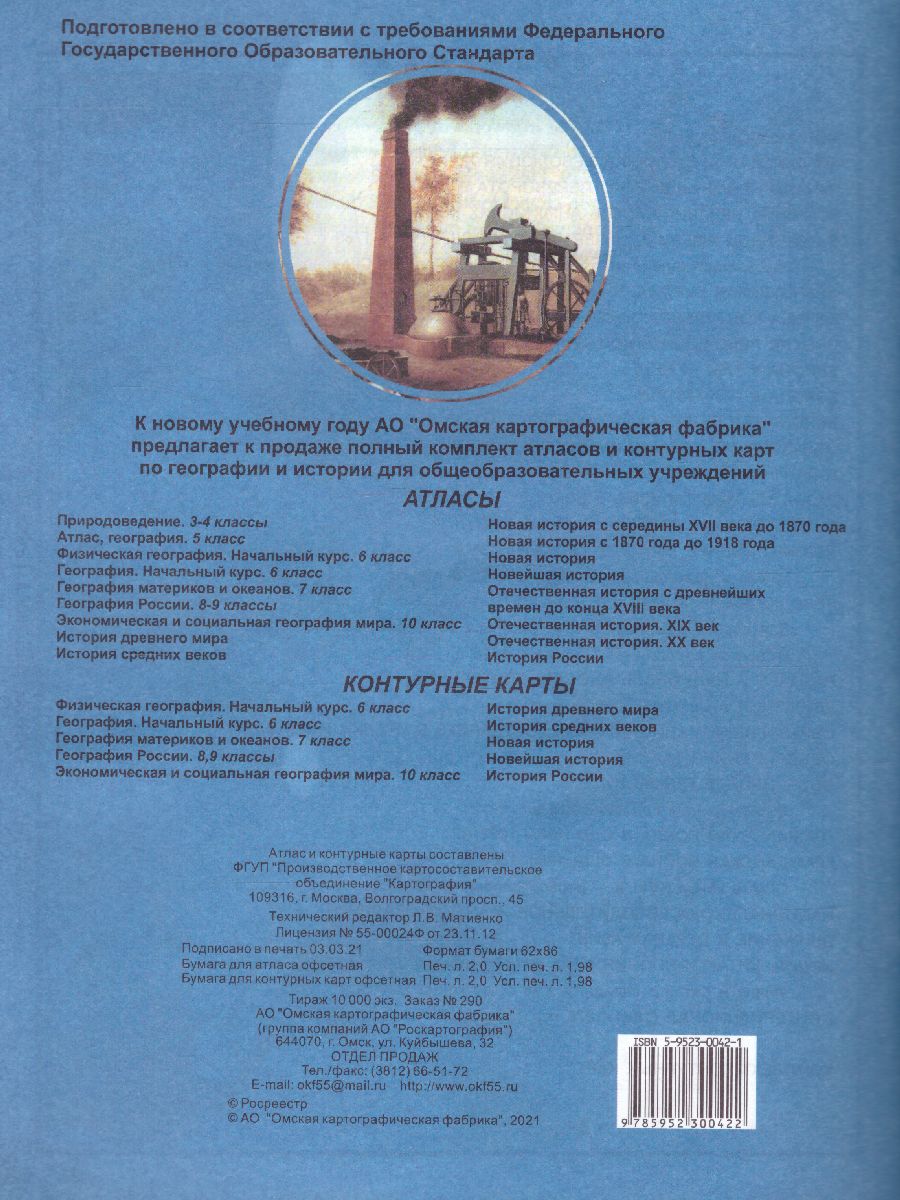 Атлас Новая история с середины XVII в. до 1870 г. с комплектом контурных  карт - Межрегиональный Центр «Глобус»