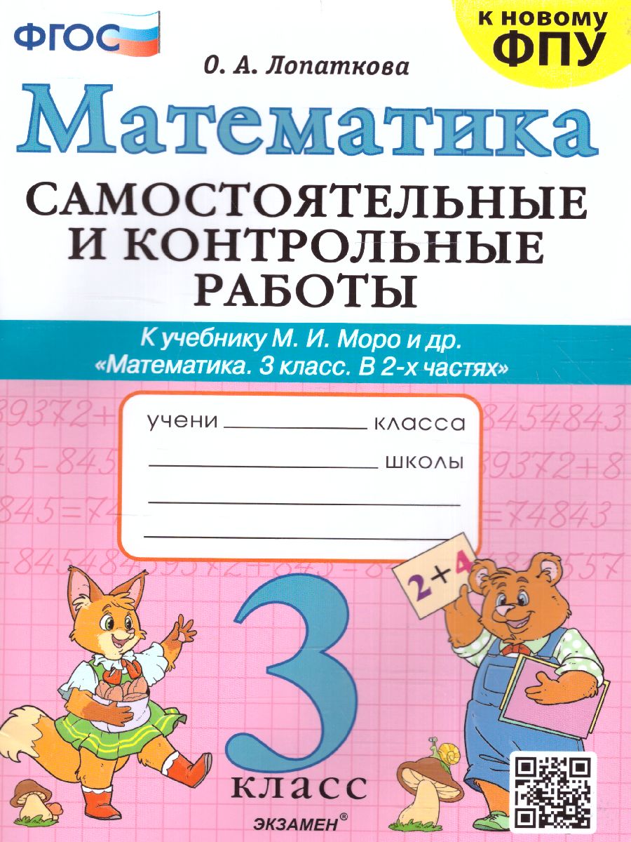 Математика 3 класс. Самостоятельная и контрольная работа (к новому ФПУ)  ФГОС - Межрегиональный Центр «Глобус»