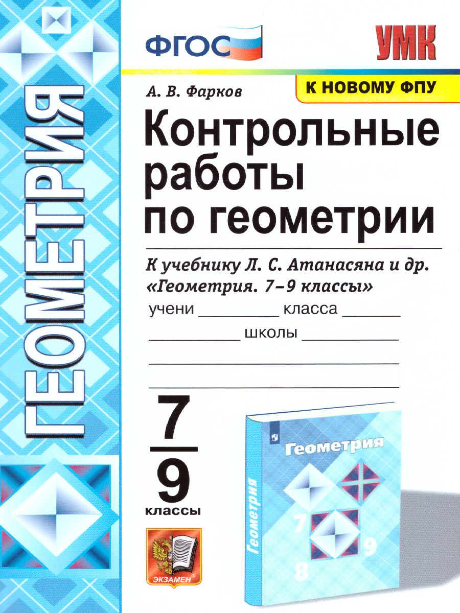 Геометрия 7-9 класс. Контрольные работы. ФГОС - Межрегиональный Центр  «Глобус»