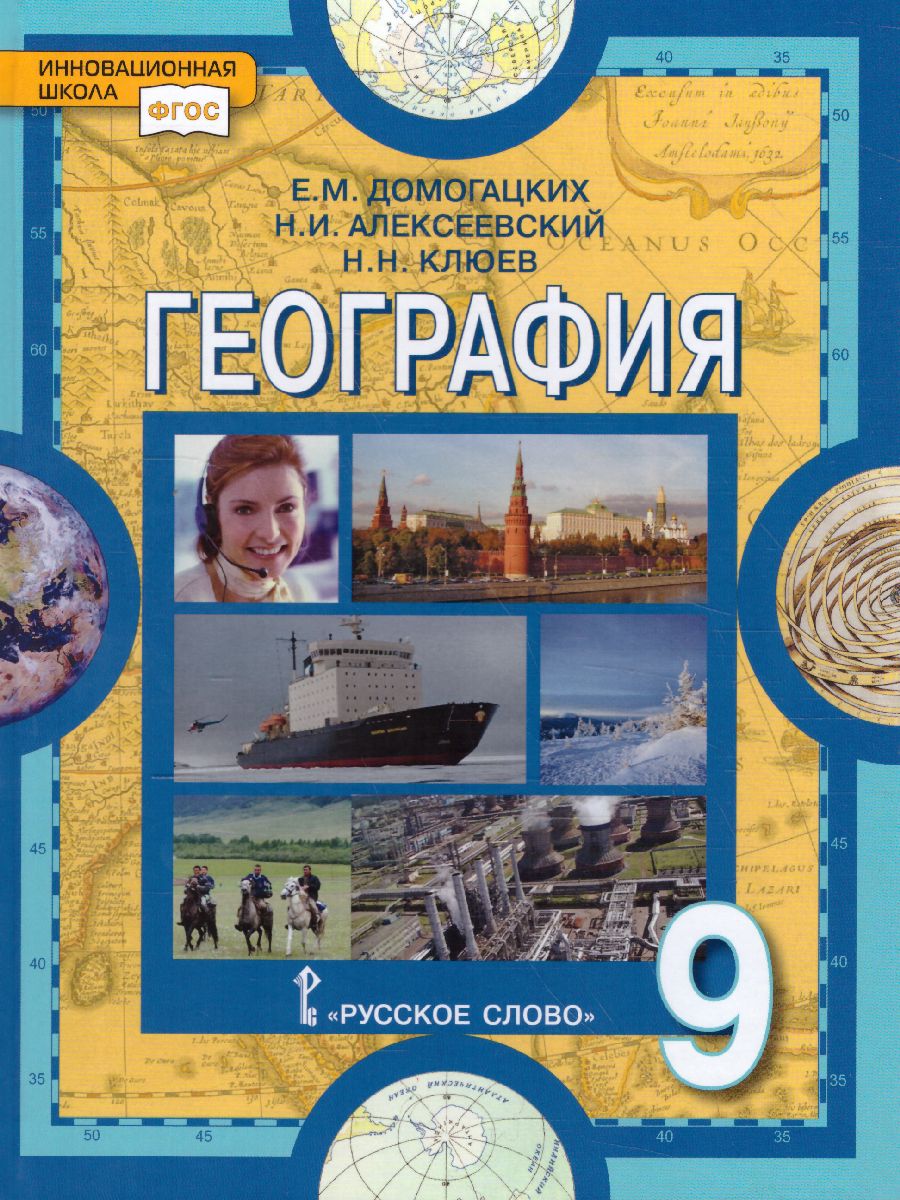 Домогацких География 9 кл. Учебное пособие (РС) - Межрегиональный Центр  «Глобус»