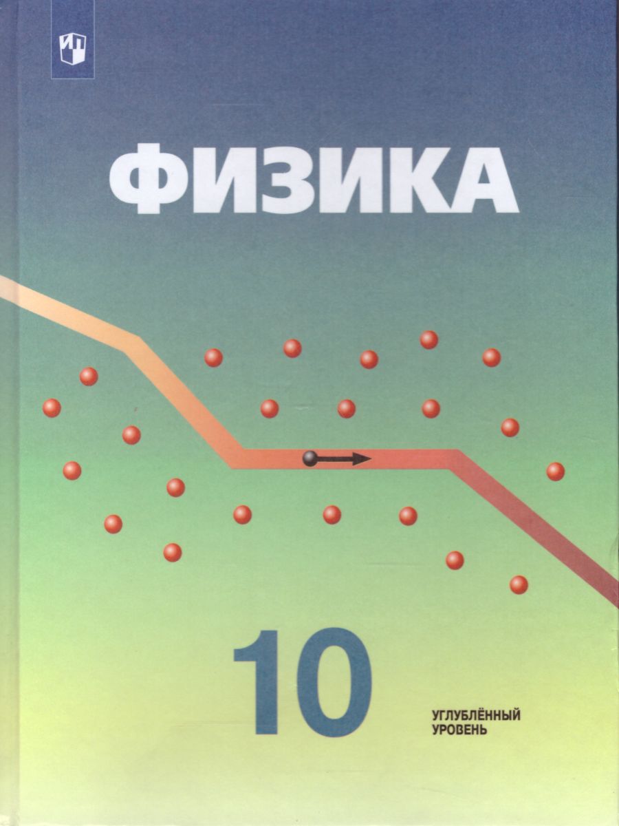 Физика 10 класс. Углубленный уровень. Учебник - Межрегиональный Центр  «Глобус»